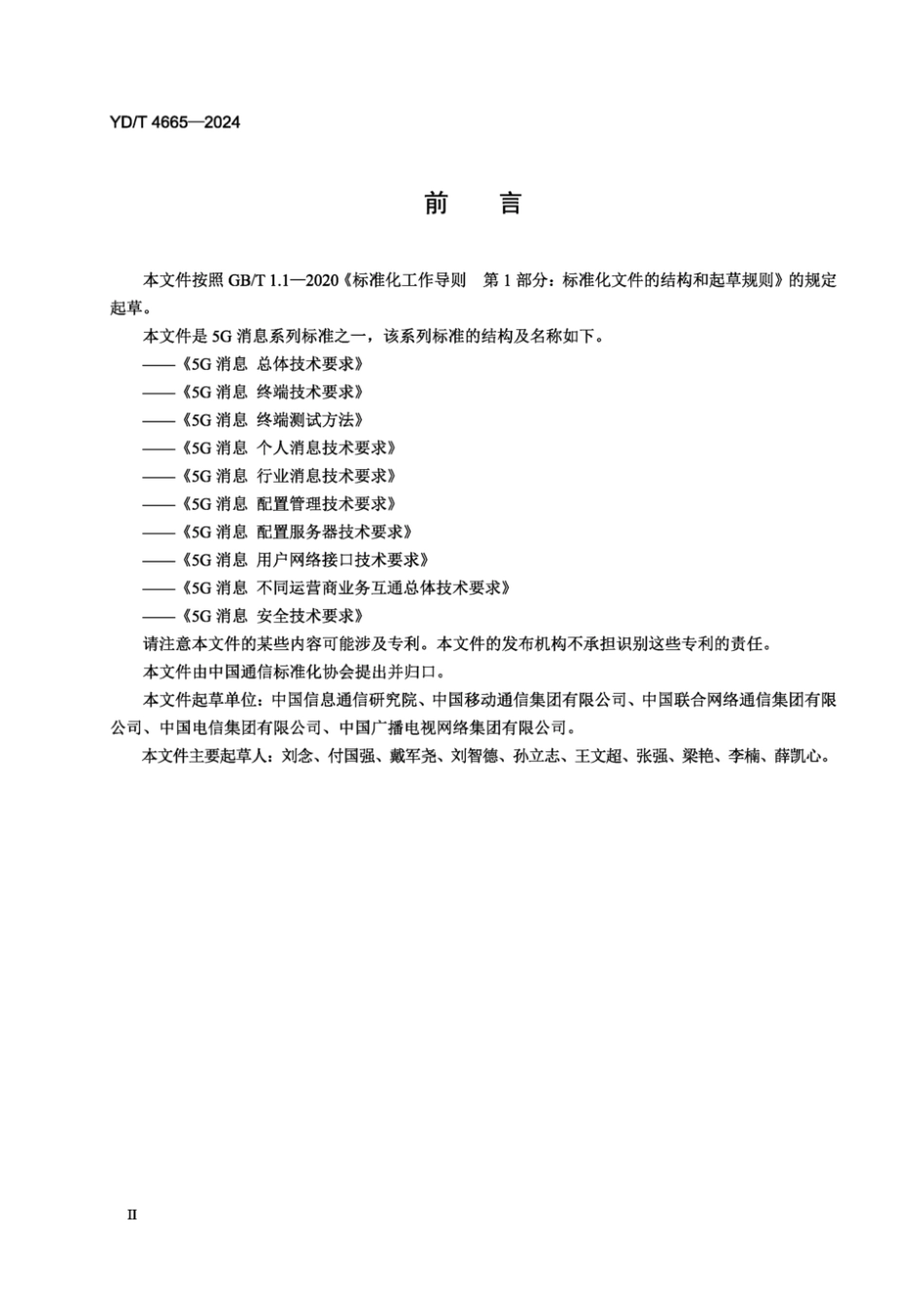 YD∕T 4665-2024 5G消息 不同运营商业务互通总体技术要求_第3页