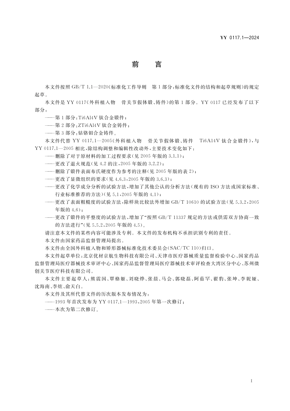 YY 0117.1-2024 外科植入物 骨关节假体锻、铸件 第1部分：Ti6Al4V钛合金锻件_第2页