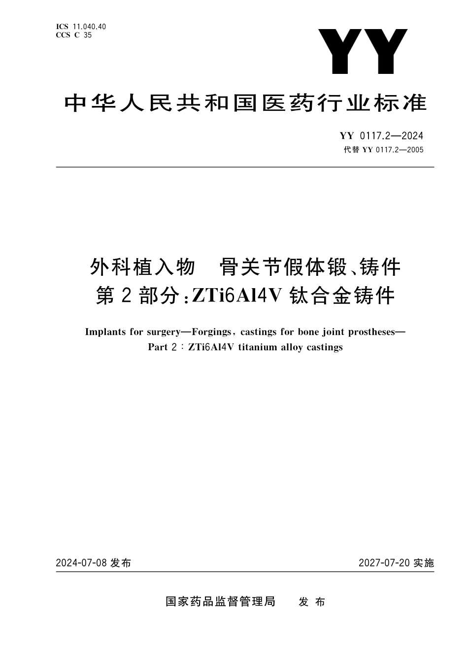 YY 0117.2-2024 外科植入物 骨关节假体锻、铸件 第2部分：ZTi6Al4V钛合金铸件_第1页