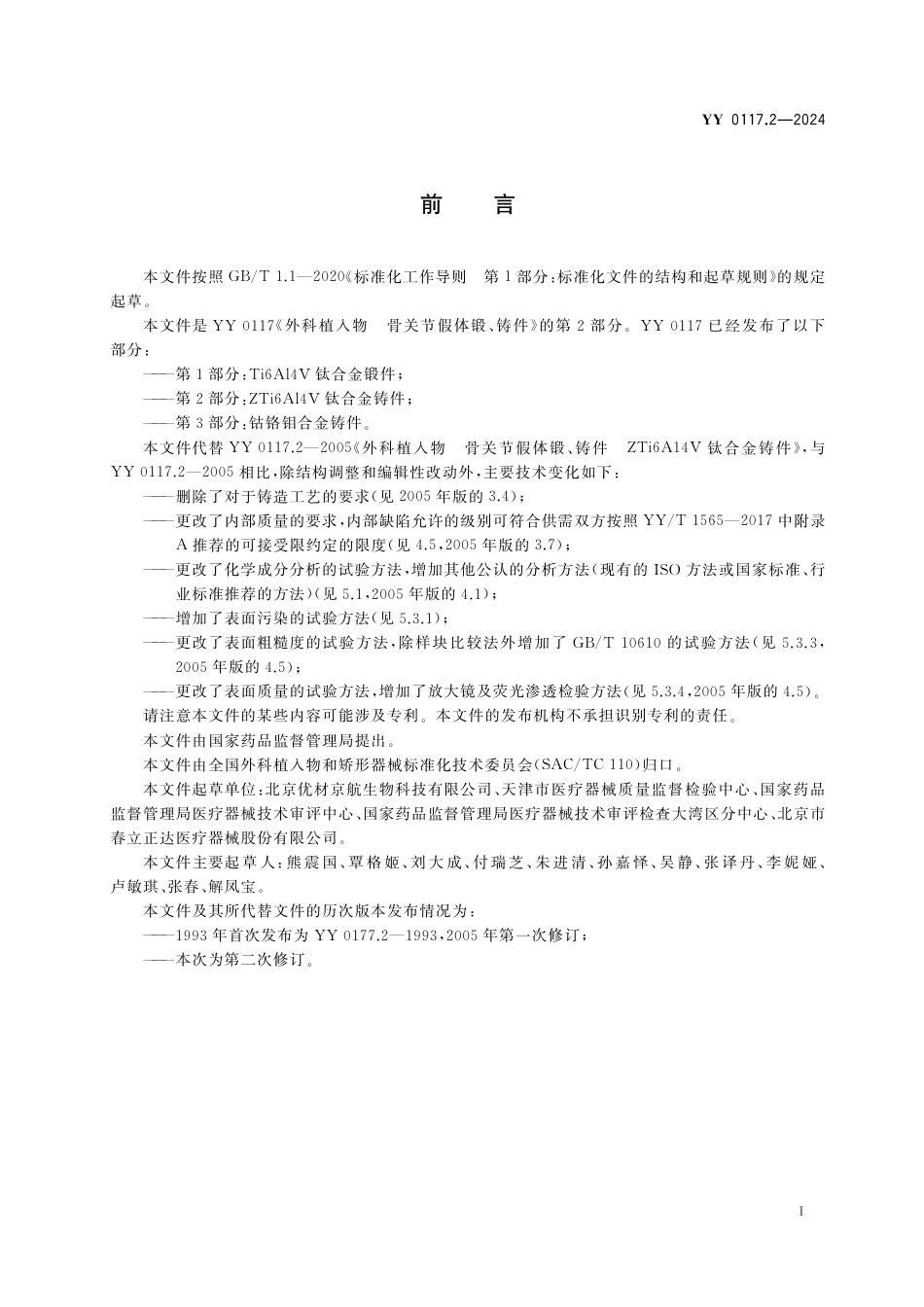 YY 0117.2-2024 外科植入物 骨关节假体锻、铸件 第2部分：ZTi6Al4V钛合金铸件_第2页