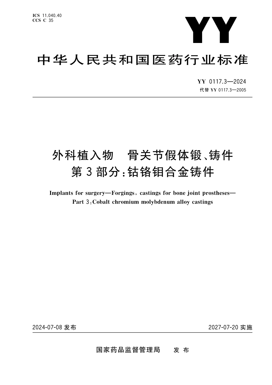 YY 0117.3-2024 外科植入物 骨关节假体锻、铸件 第3部分：钴铬钼合金铸件_第1页