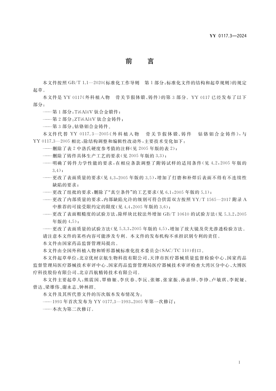 YY 0117.3-2024 外科植入物 骨关节假体锻、铸件 第3部分：钴铬钼合金铸件_第2页