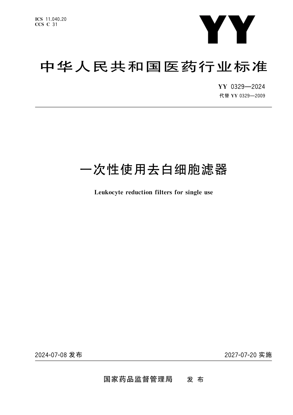 YY 0329-2024 一次性使用去白细胞滤器_第1页