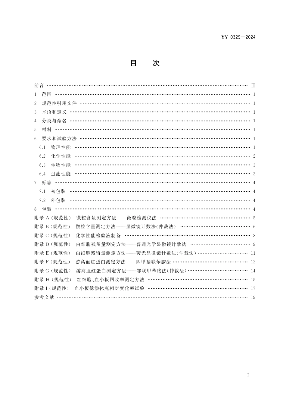 YY 0329-2024 一次性使用去白细胞滤器_第2页