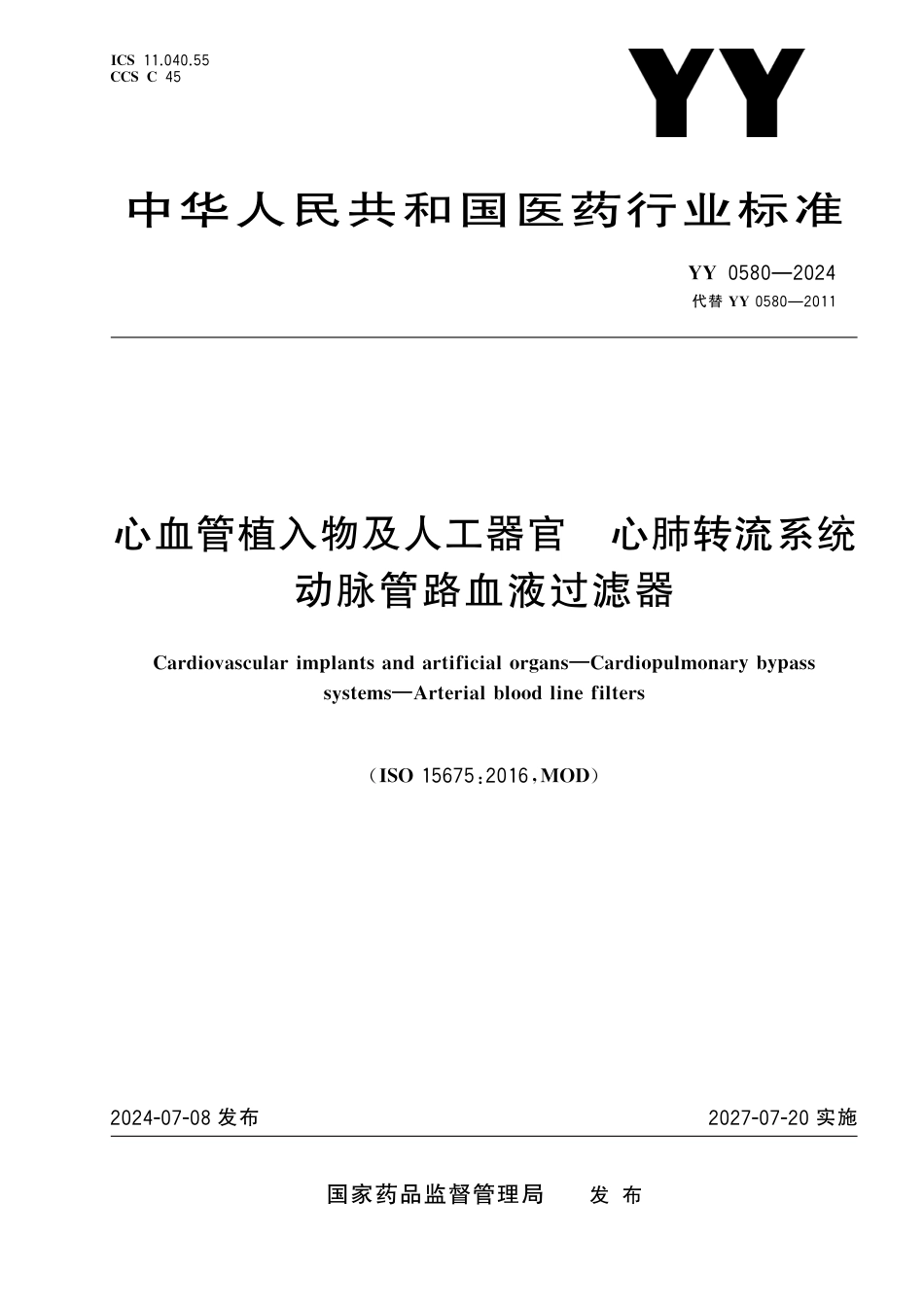 YY 0580-2024 心血管植入物及人工器官 心肺转流系统 动脉管路血液过滤器_第1页