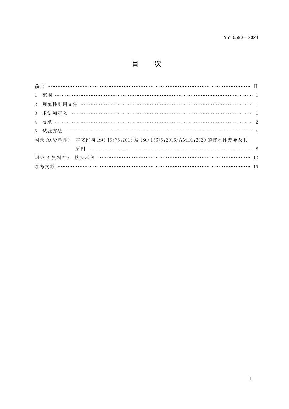 YY 0580-2024 心血管植入物及人工器官 心肺转流系统 动脉管路血液过滤器_第2页