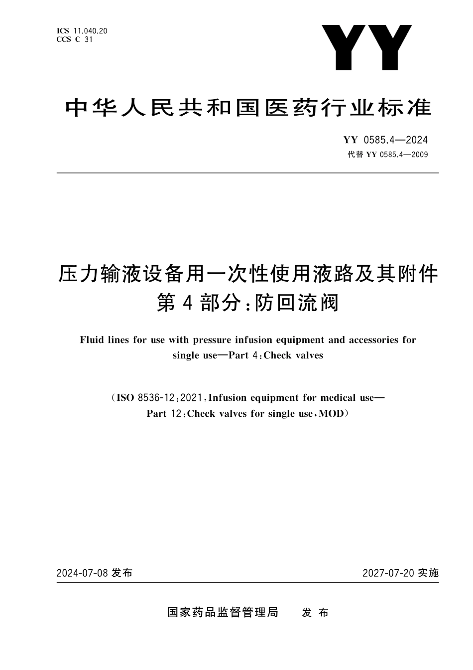 YY 0585.4-2024 压力输液设备用一次性使用液路及其附件 第4部分：防回流阀_第1页