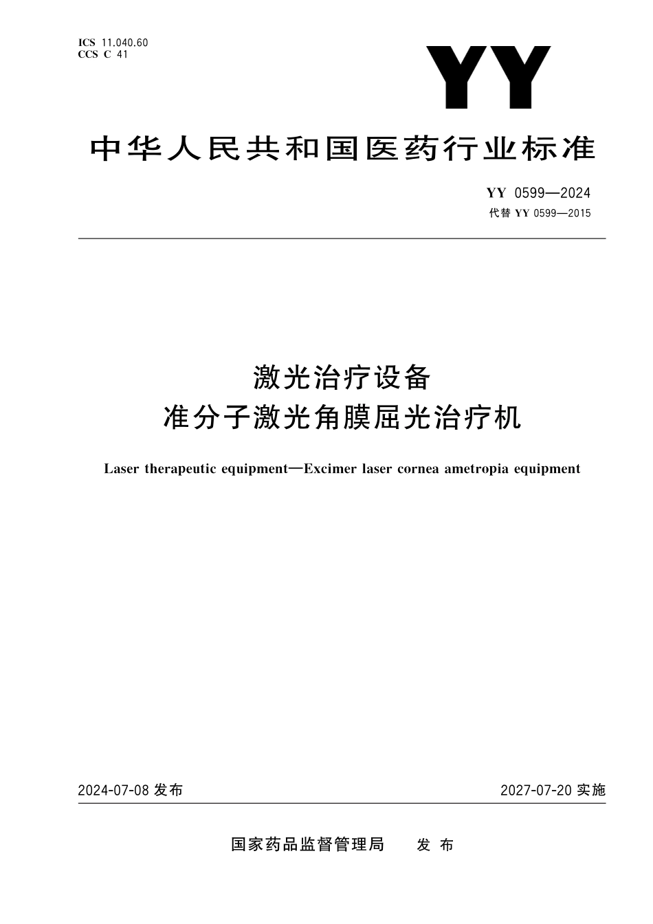 YY 0599-2024 激光治疗设备 准分子激光角膜屈光治疗机_第1页