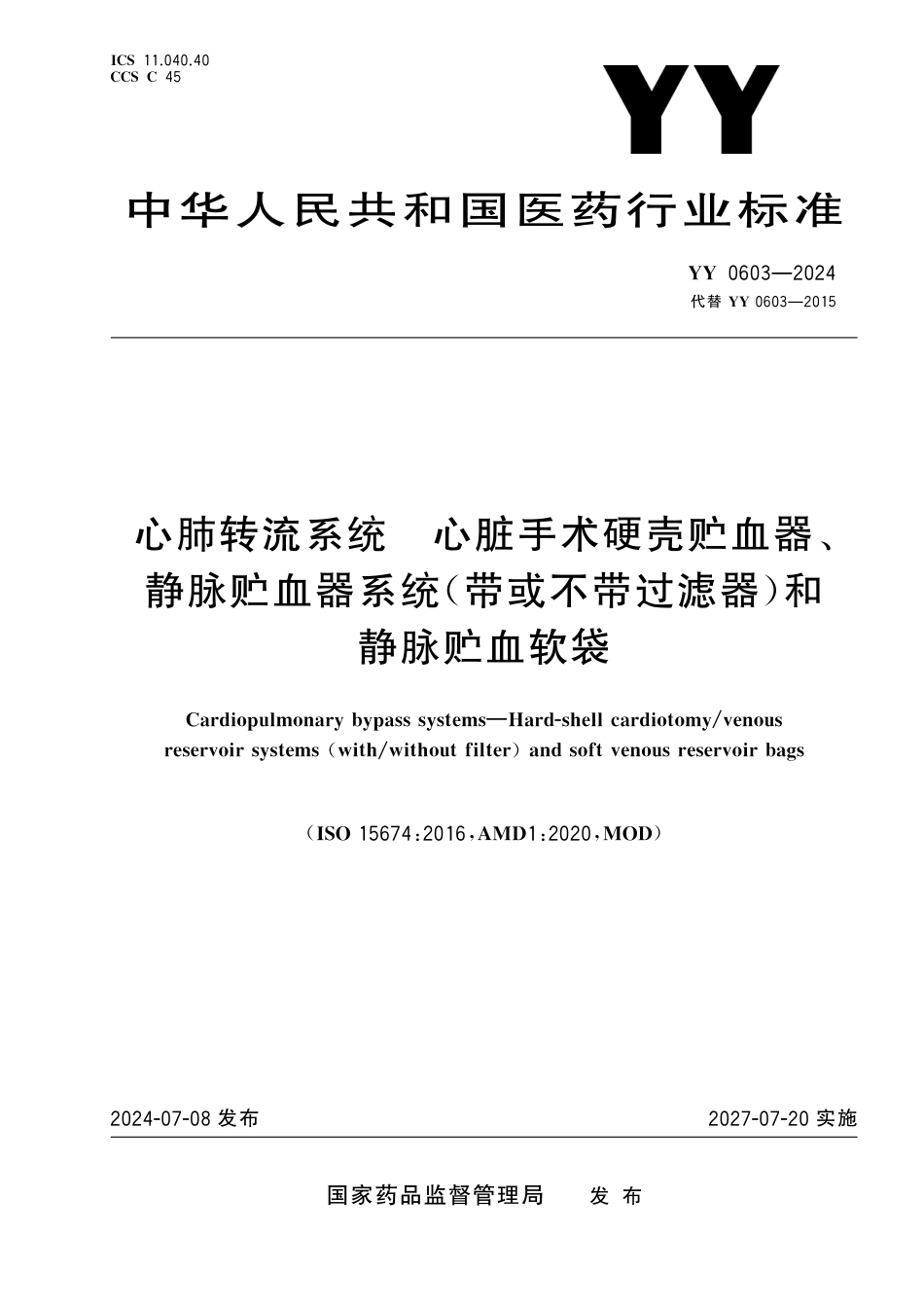 YY 0603-2024 心肺转流系统 心脏手术硬壳贮血器、静脉贮血器系统（带或不带过滤器）和静脉贮血软袋_第1页