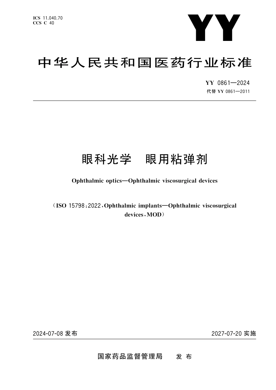 YY 0861-2024 眼科光学 眼用粘弹剂_第1页