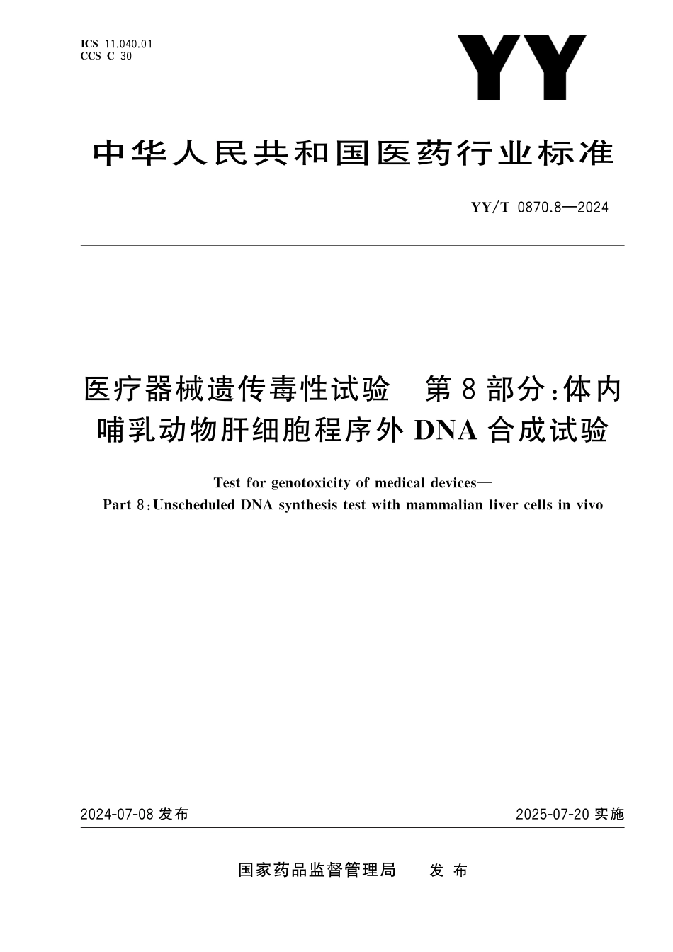 YY∕T 0870.8-2024 医疗器械遗传毒性试验 第8部分：体内哺乳动物肝细胞程序外DNA合成试验_第1页