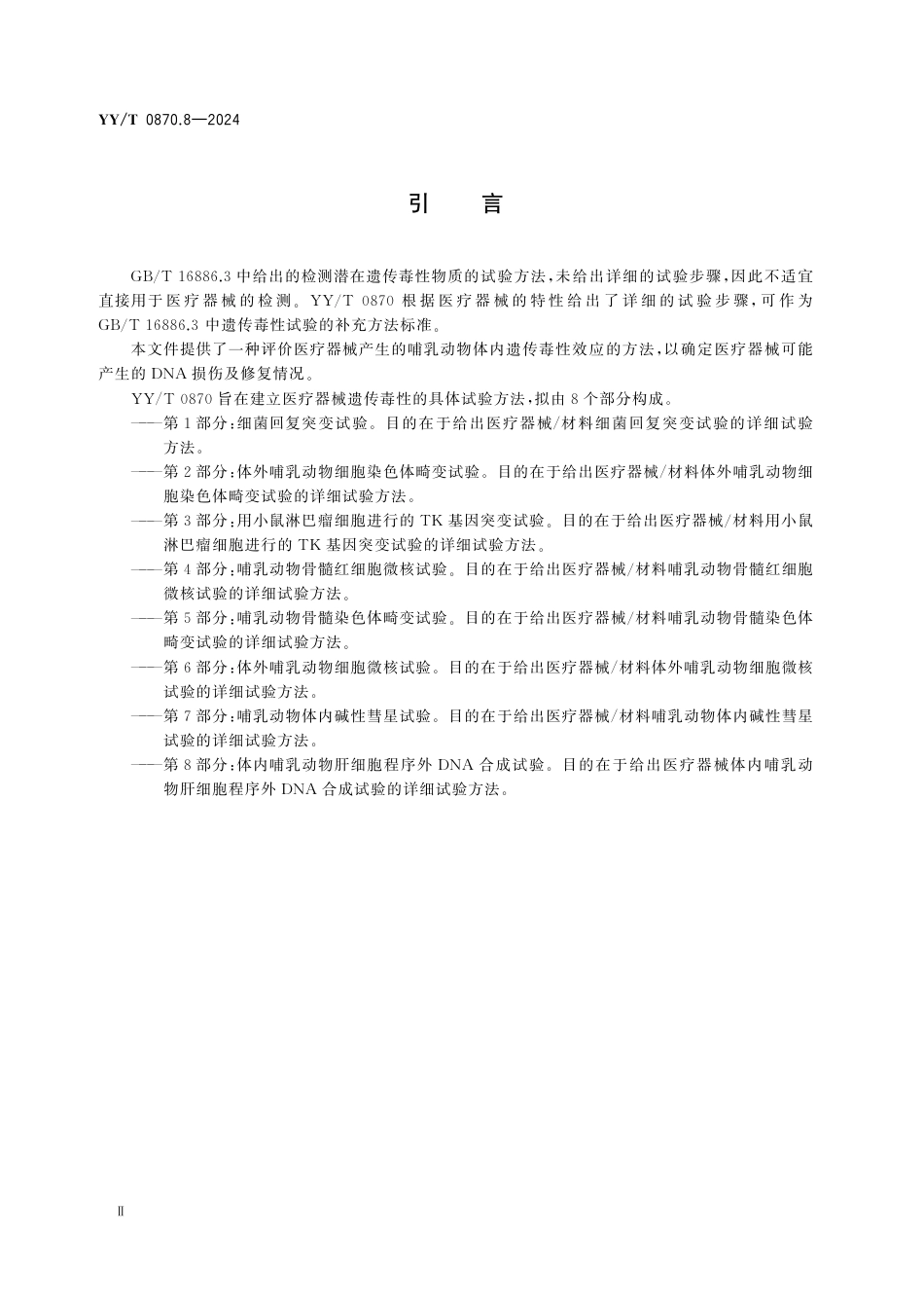 YY∕T 0870.8-2024 医疗器械遗传毒性试验 第8部分：体内哺乳动物肝细胞程序外DNA合成试验_第3页