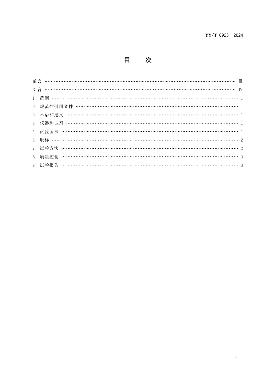 YY∕T 0923-2024 液路、血路用连接件微生物侵入试验方法_第2页