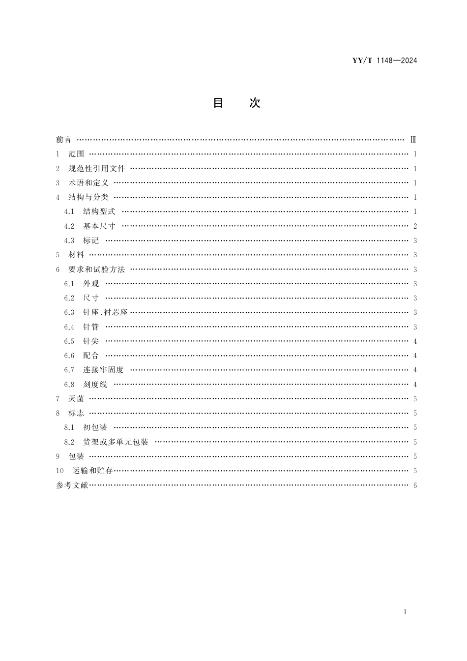 YY∕T 1148-2024 腰椎穿刺针_第2页