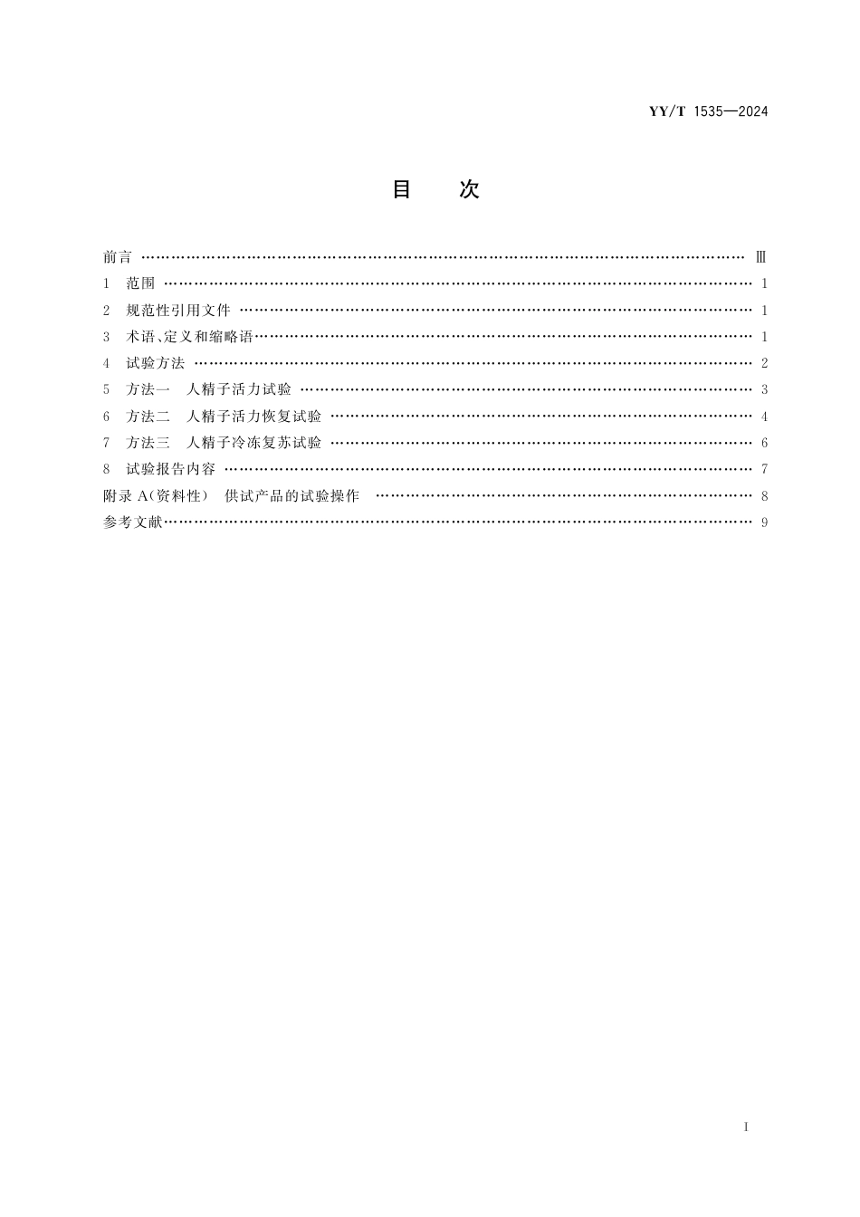 YY∕T 1535-2024 人类辅助生殖技术用医疗器械 人精子存活试验_第2页