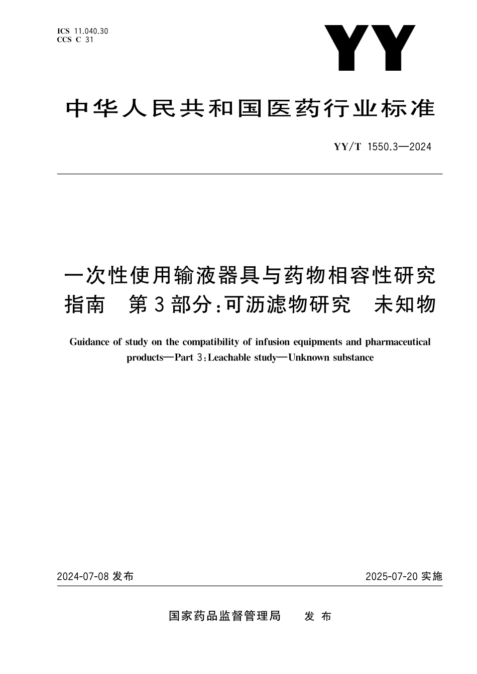 YY∕T 1550.3-2024 一次性使用输液器具与药物相容性研究指南 第3部分：可沥滤物研究 未知物_第1页