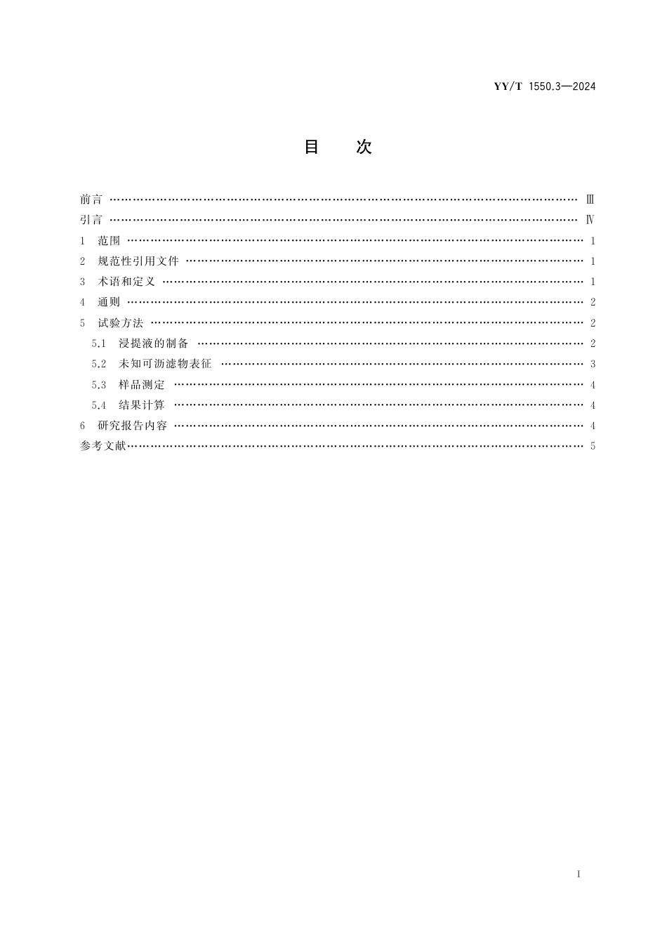 YY∕T 1550.3-2024 一次性使用输液器具与药物相容性研究指南 第3部分：可沥滤物研究 未知物_第2页