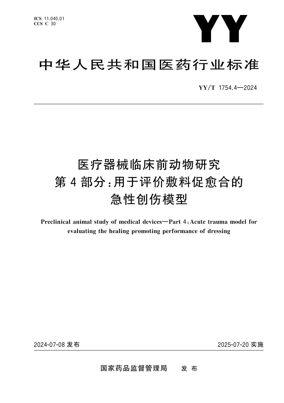 YY∕T 1754.4-2024 医疗器械临床前动物研究 第4部分：用于评价敷料促愈合的急性创伤模型_第1页