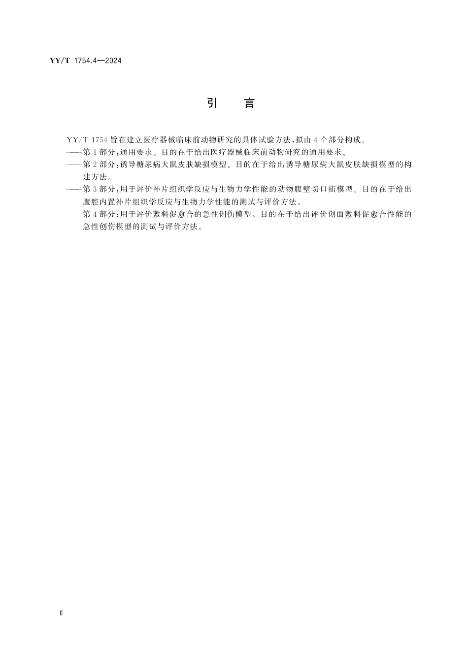 YY∕T 1754.4-2024 医疗器械临床前动物研究 第4部分：用于评价敷料促愈合的急性创伤模型_第3页