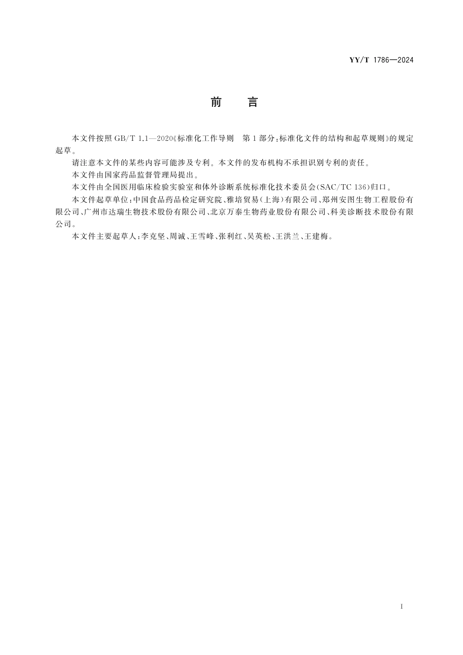 YY∕T 1786-2024 乙型肝炎病毒e抗原检测试剂盒(化学发光免疫分析法)_第2页