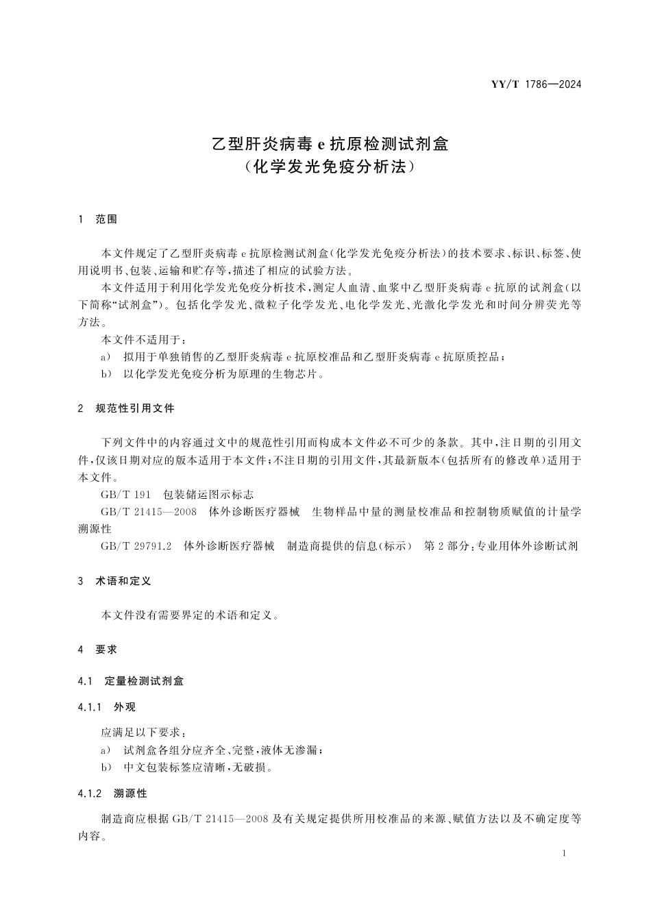 YY∕T 1786-2024 乙型肝炎病毒e抗原检测试剂盒(化学发光免疫分析法)_第3页