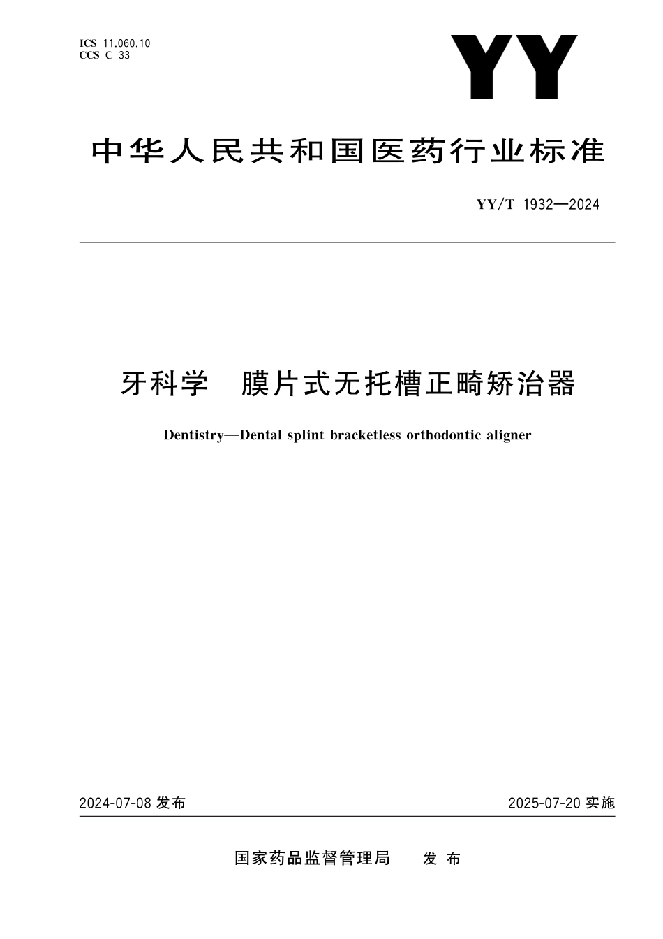 YY∕T 1932-2024 牙科学 膜片式无托槽正畸矫治器_第1页