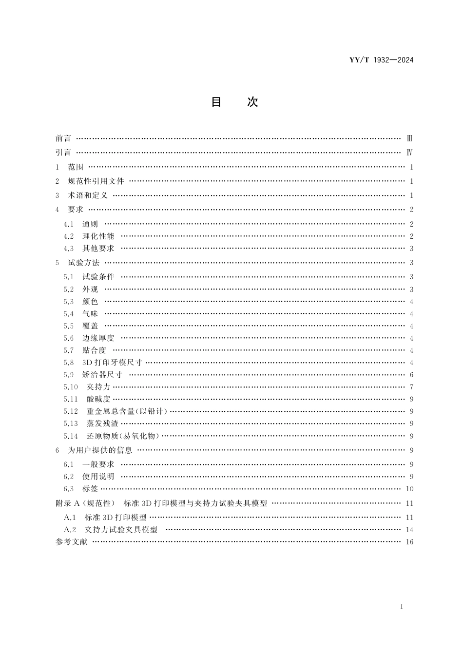 YY∕T 1932-2024 牙科学 膜片式无托槽正畸矫治器_第2页