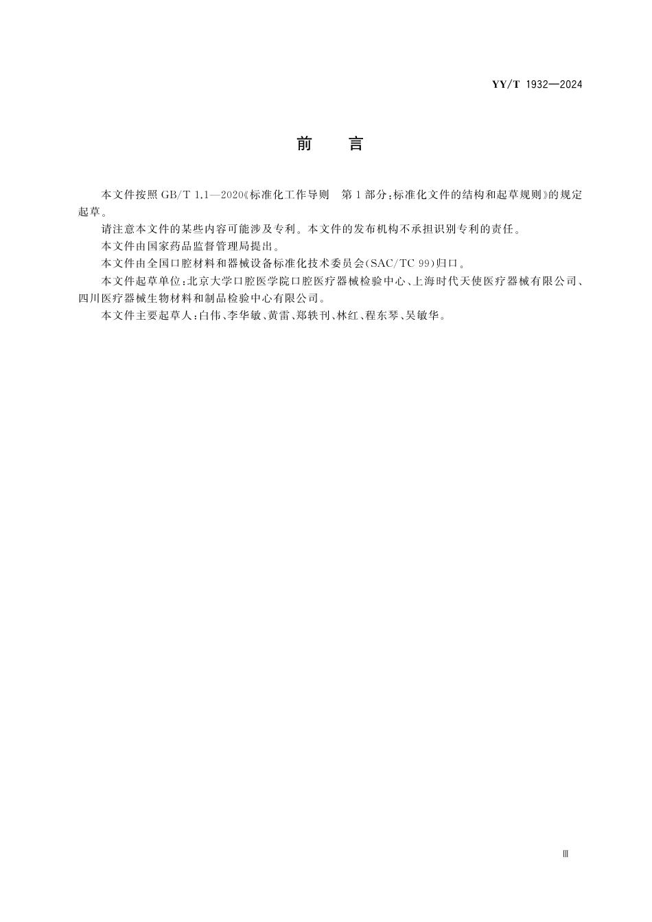 YY∕T 1932-2024 牙科学 膜片式无托槽正畸矫治器_第3页