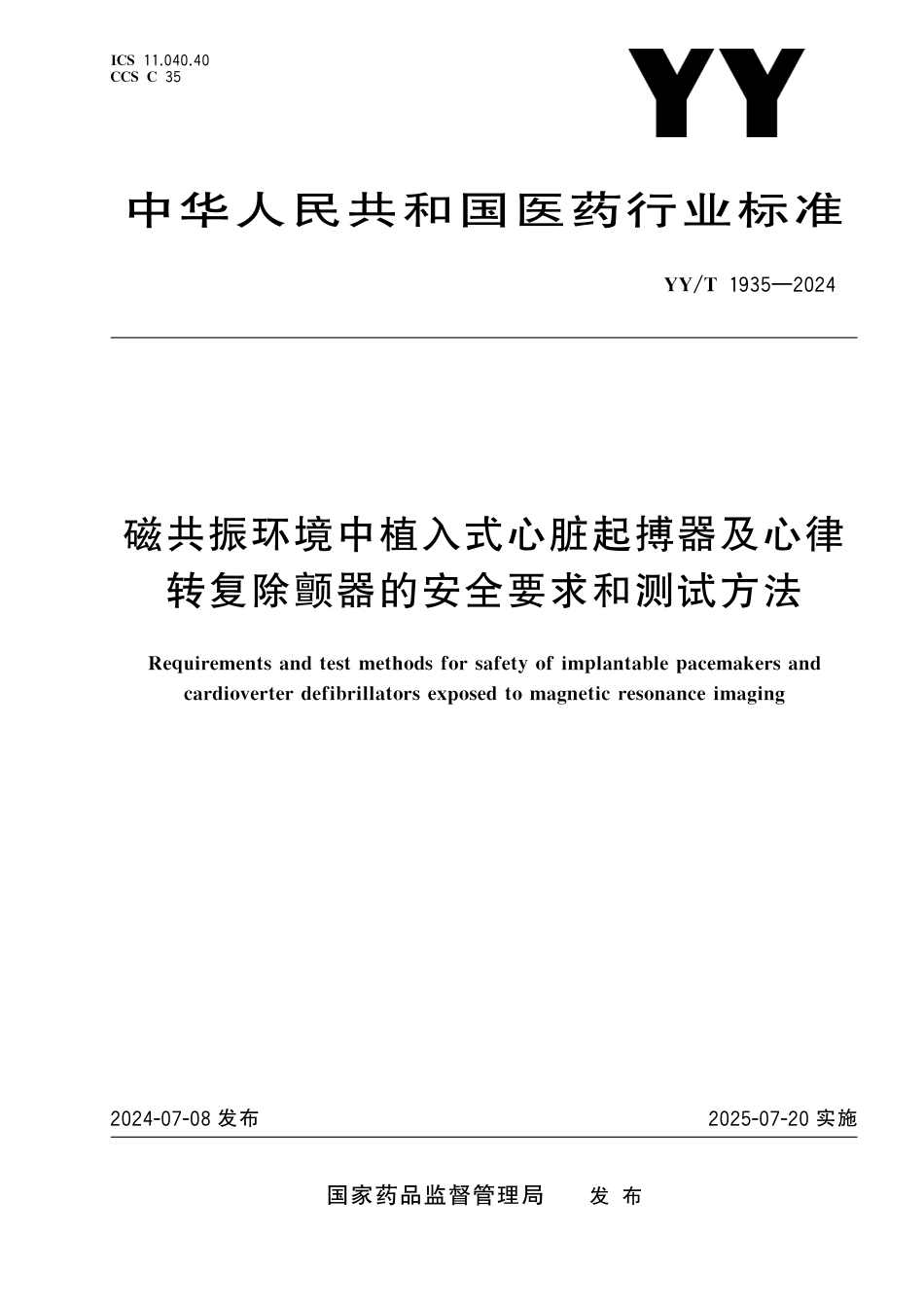 YY∕T 1935-2024 磁共振环境中植入式心脏起搏器及心律转复除颤器的安全要求和测试方法_第1页