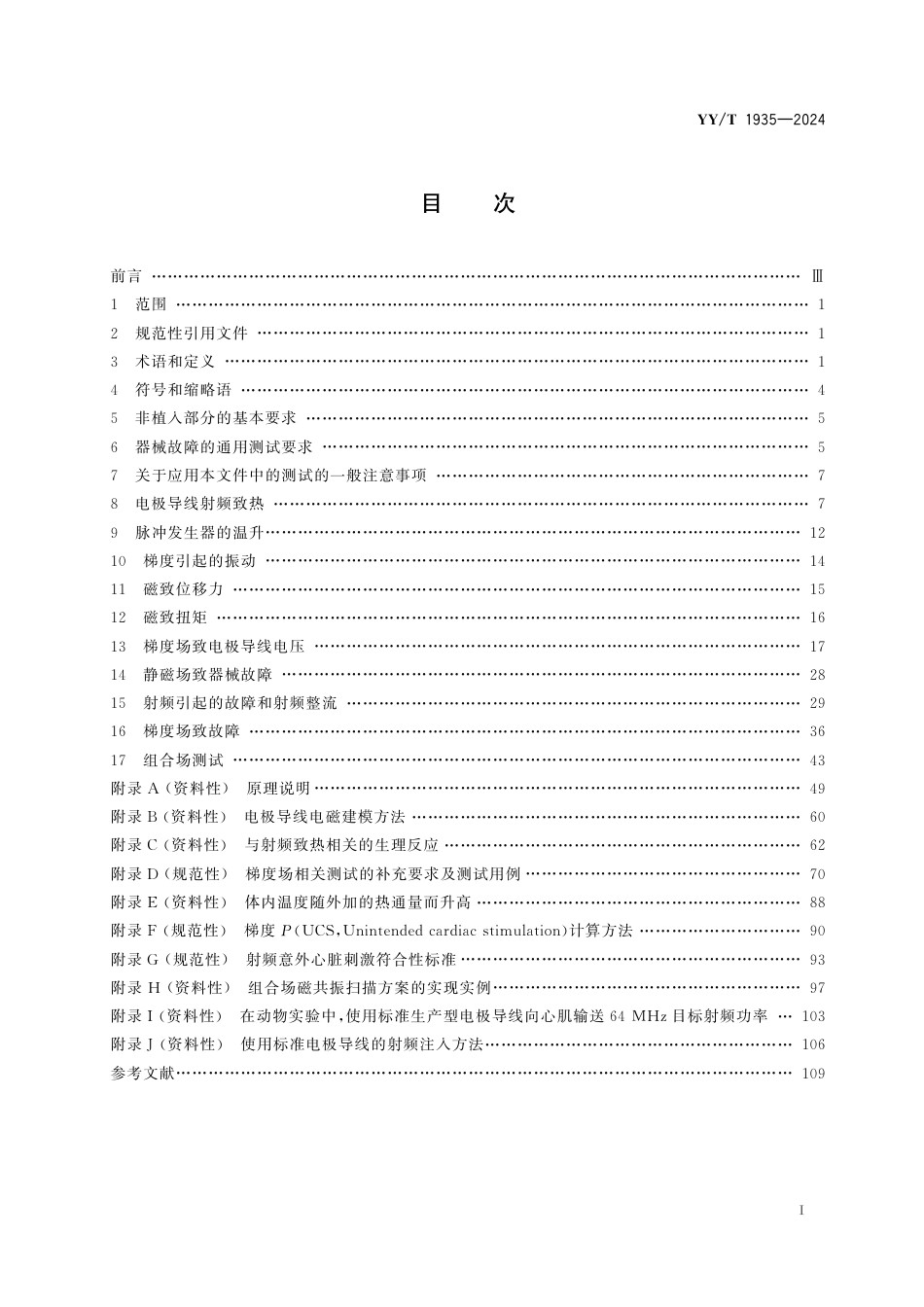 YY∕T 1935-2024 磁共振环境中植入式心脏起搏器及心律转复除颤器的安全要求和测试方法_第2页