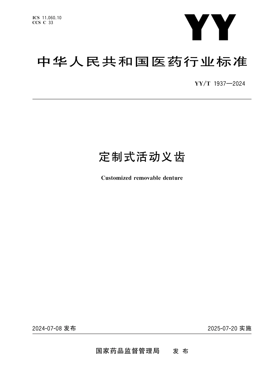 YY∕T 1937-2024 定制式活动义齿_第1页