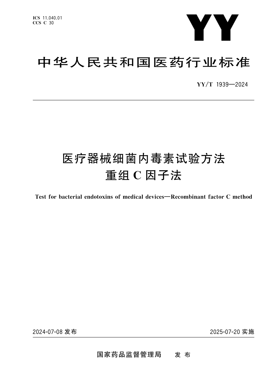 YY∕T 1939-2024 医疗器械细菌内毒素试验方法 重组C因子法_第1页