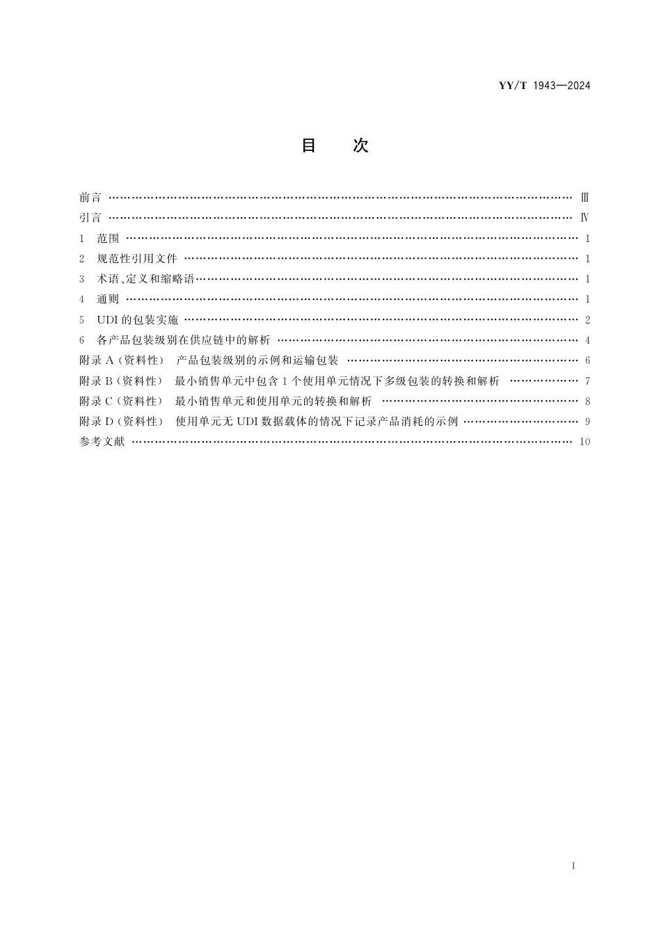 YY∕T 1943-2024 医疗器械唯一标识的包装实施和应用_第2页