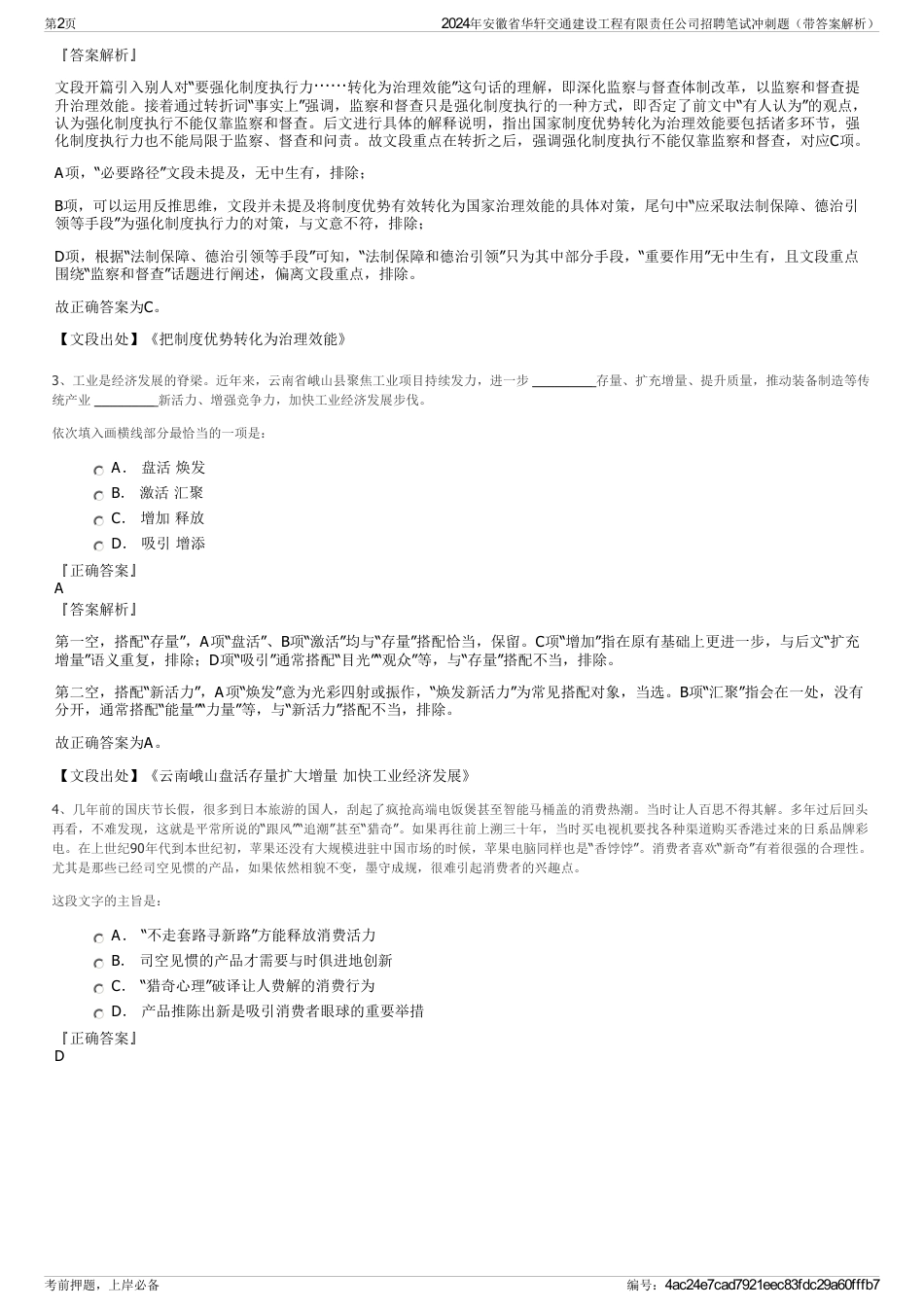 2024年安徽省华轩交通建设工程有限责任公司招聘笔试冲刺题（带答案解析）_第2页