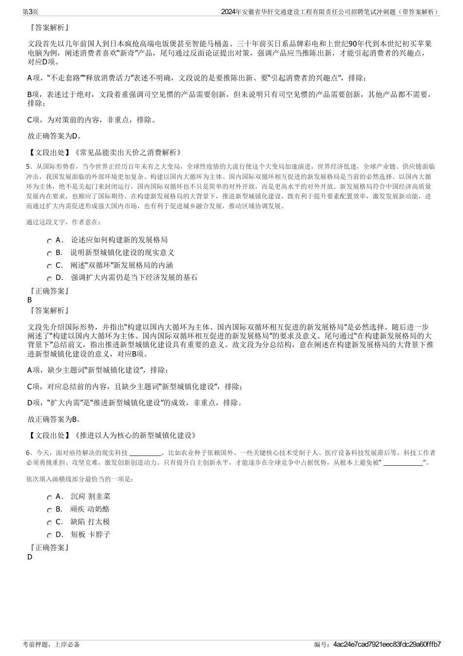 2024年安徽省华轩交通建设工程有限责任公司招聘笔试冲刺题（带答案解析）_第3页