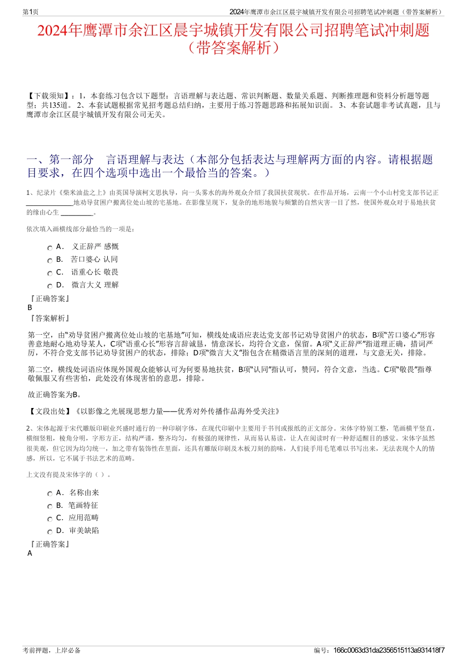 2024年鹰潭市余江区晨宇城镇开发有限公司招聘笔试冲刺题（带答案解析）_第1页