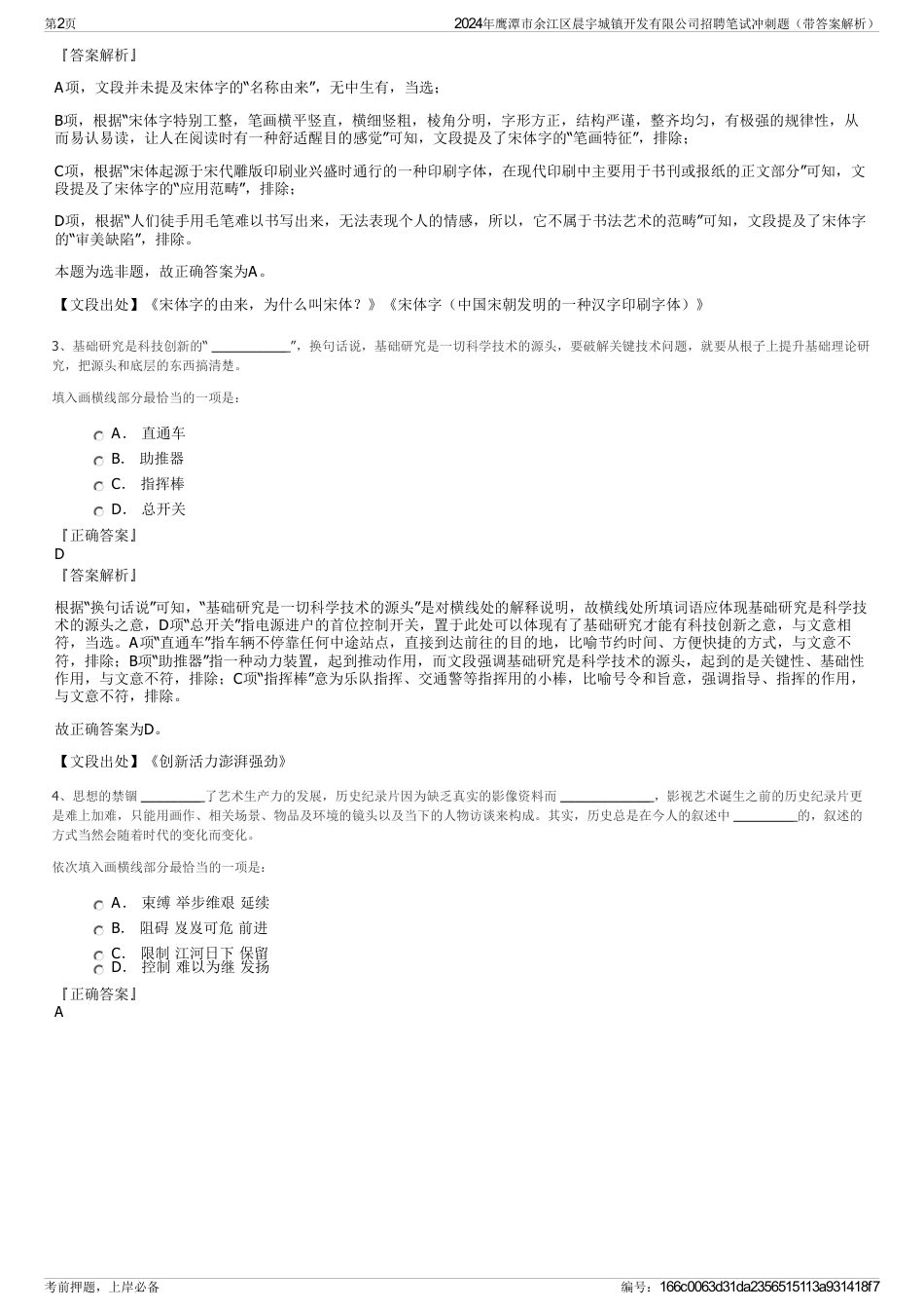 2024年鹰潭市余江区晨宇城镇开发有限公司招聘笔试冲刺题（带答案解析）_第2页