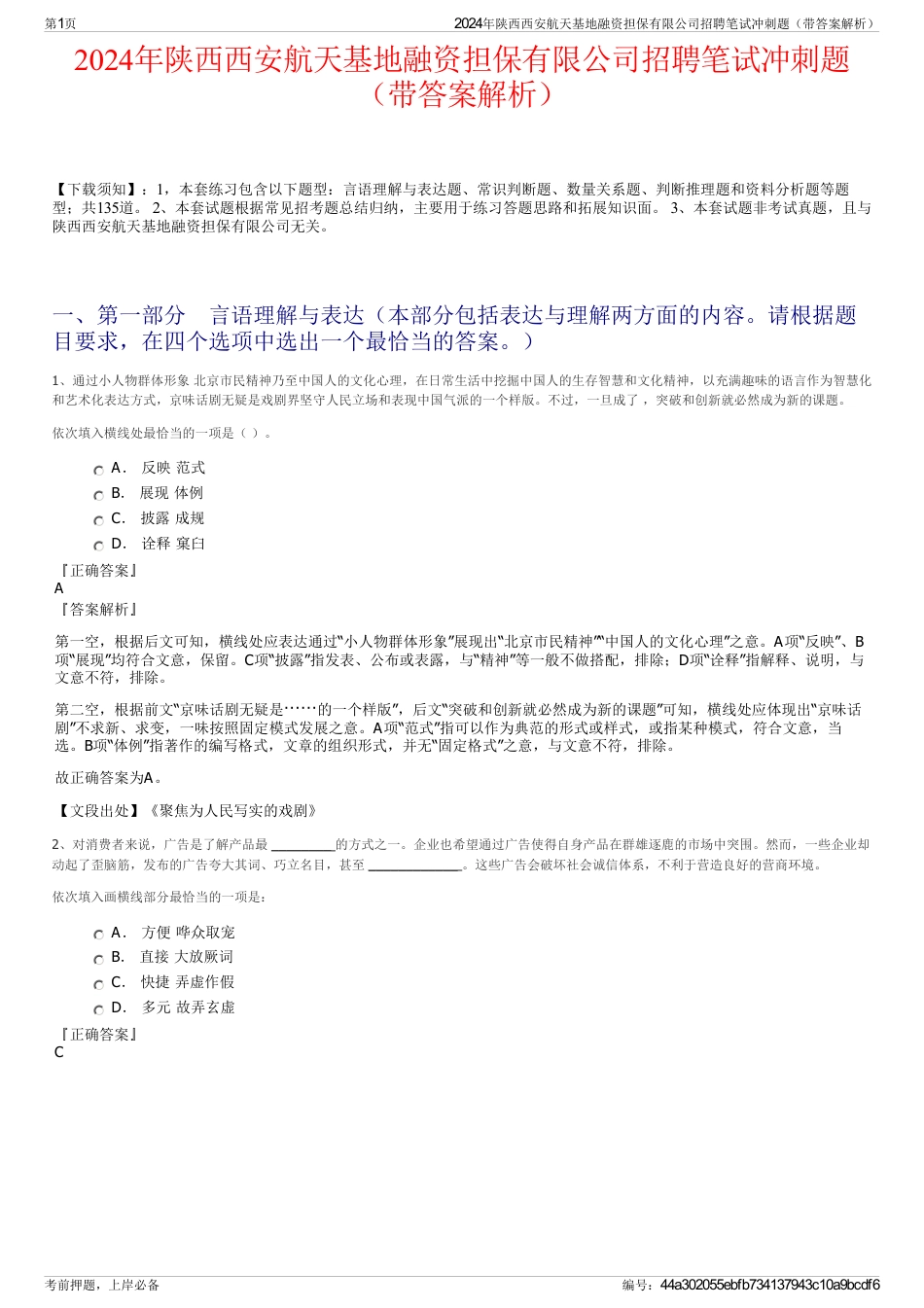 2024年陕西西安航天基地融资担保有限公司招聘笔试冲刺题（带答案解析）_第1页