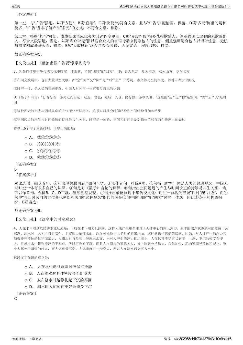 2024年陕西西安航天基地融资担保有限公司招聘笔试冲刺题（带答案解析）_第2页