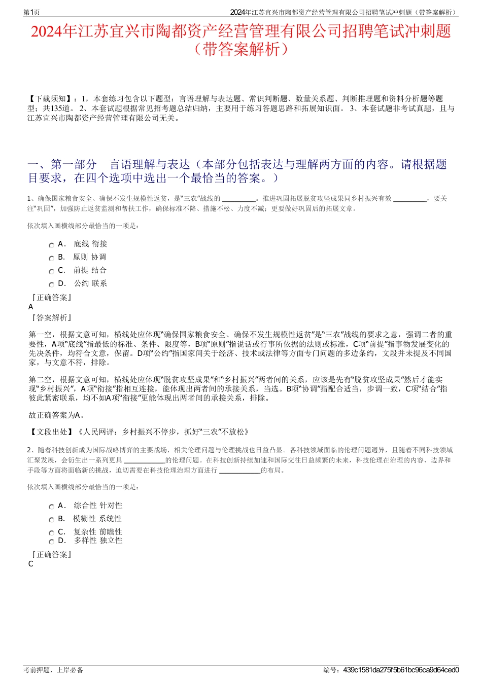 2024年江苏宜兴市陶都资产经营管理有限公司招聘笔试冲刺题（带答案解析）_第1页