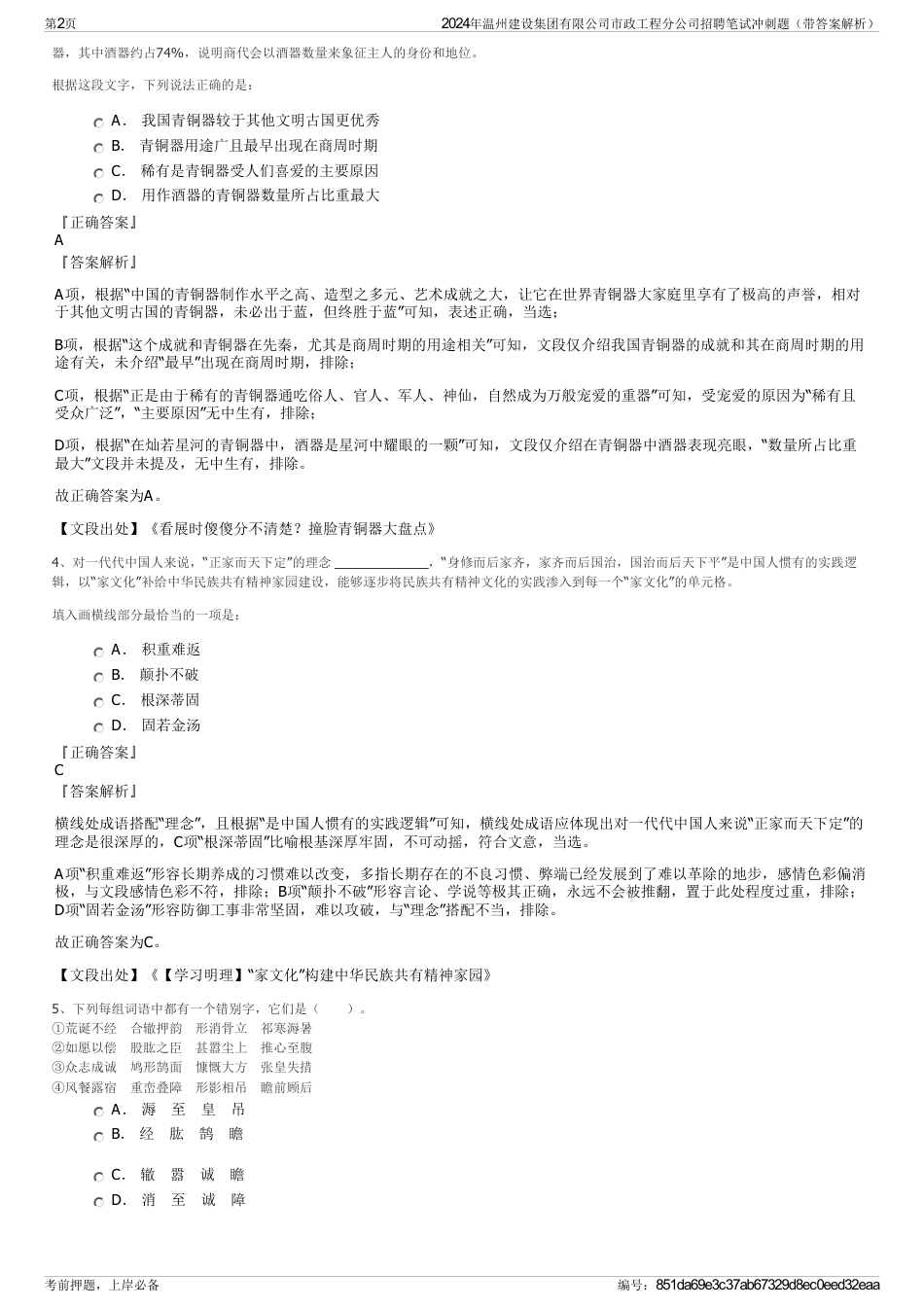2024年温州建设集团有限公司市政工程分公司招聘笔试冲刺题（带答案解析）_第2页