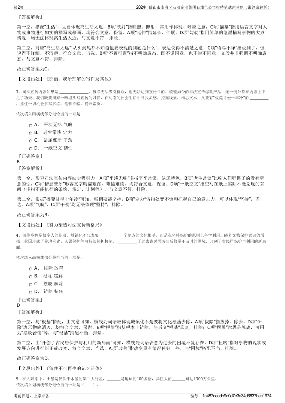 2024年佛山市南海区石油企业集团石油气公司招聘笔试冲刺题（带答案解析）_第2页