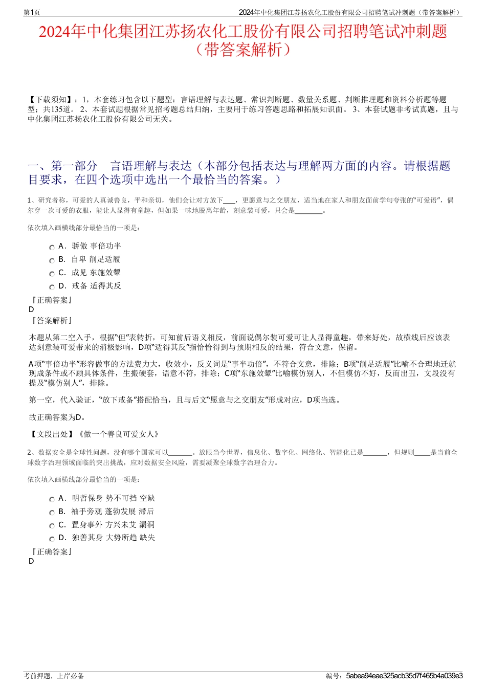 2024年中化集团江苏扬农化工股份有限公司招聘笔试冲刺题（带答案解析）_第1页