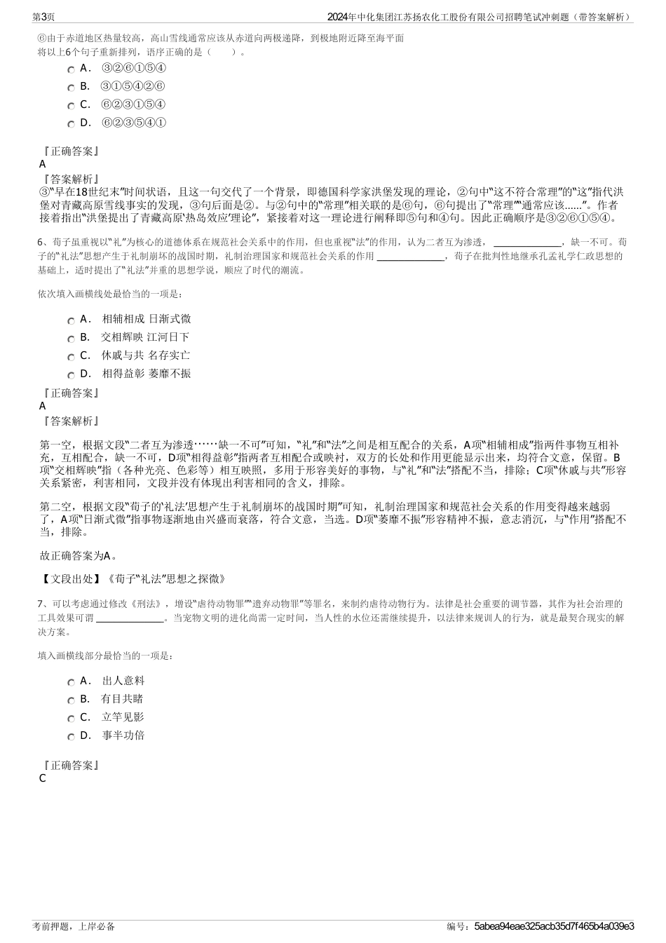 2024年中化集团江苏扬农化工股份有限公司招聘笔试冲刺题（带答案解析）_第3页