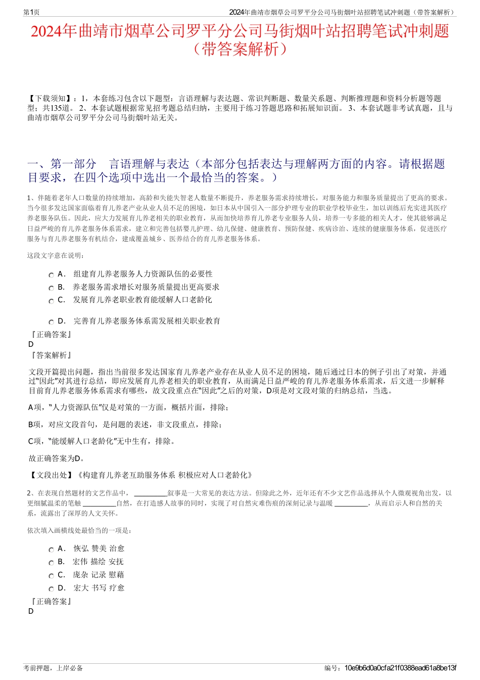 2024年曲靖市烟草公司罗平分公司马街烟叶站招聘笔试冲刺题（带答案解析）_第1页