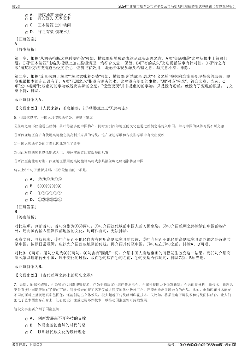 2024年曲靖市烟草公司罗平分公司马街烟叶站招聘笔试冲刺题（带答案解析）_第3页