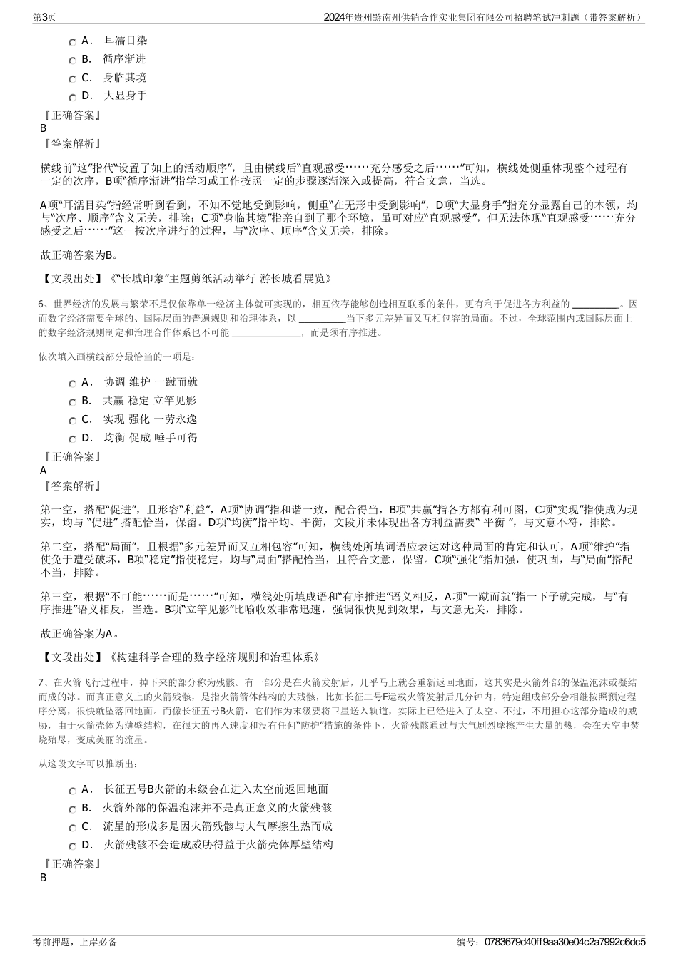 2024年贵州黔南州供销合作实业集团有限公司招聘笔试冲刺题（带答案解析）_第3页