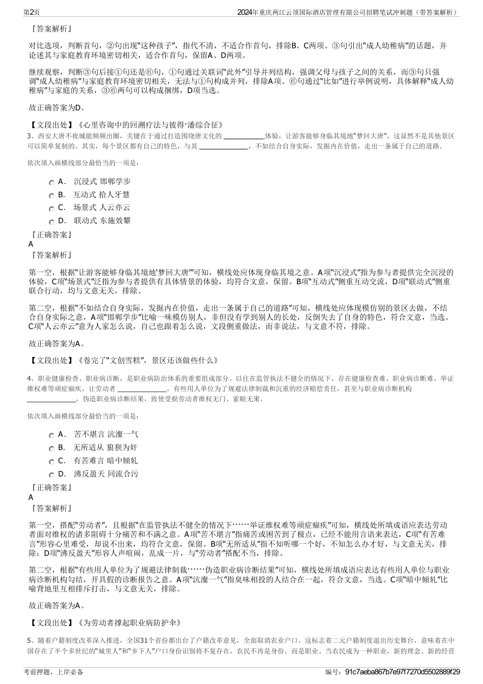2024年重庆两江云顶国际酒店管理有限公司招聘笔试冲刺题（带答案解析）_第2页