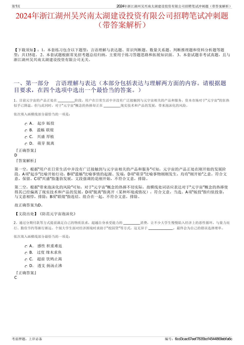 2024年浙江湖州吴兴南太湖建设投资有限公司招聘笔试冲刺题（带答案解析）_第1页