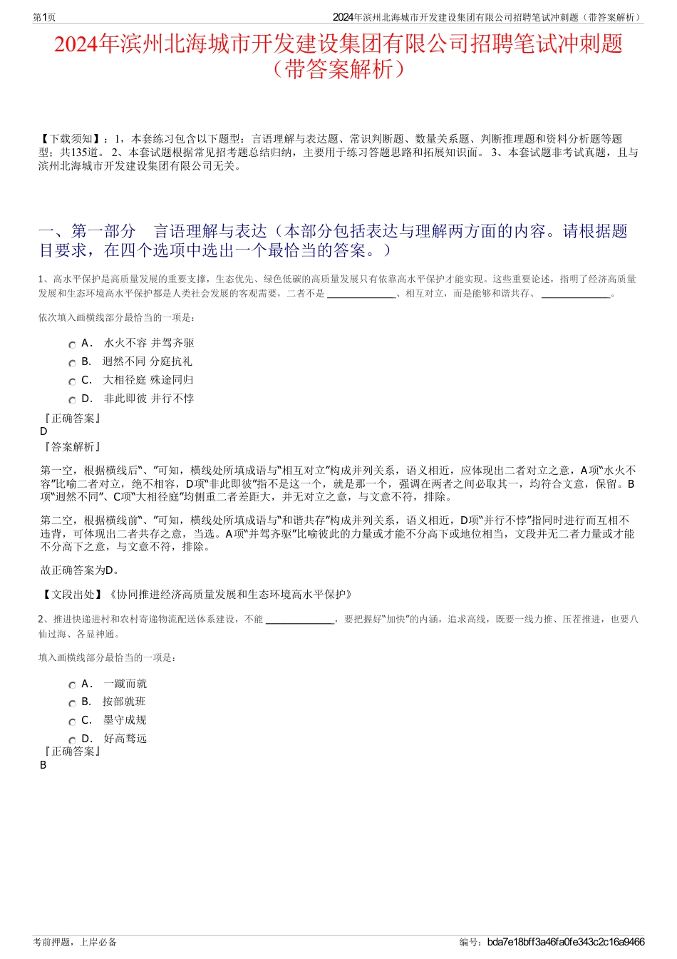 2024年滨州北海城市开发建设集团有限公司招聘笔试冲刺题（带答案解析）_第1页